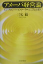 【中古】アメ-バ経営論 ミニ・プロフィットセンタ-のメカニズムと導入/東洋経済新報社/三矢裕(単行本)