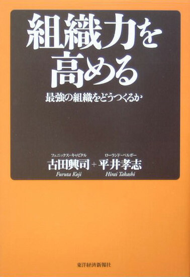 【中古】組織力を高める 最強の組織をどうつくるか/東洋経済新報社/古田興司（単行本）