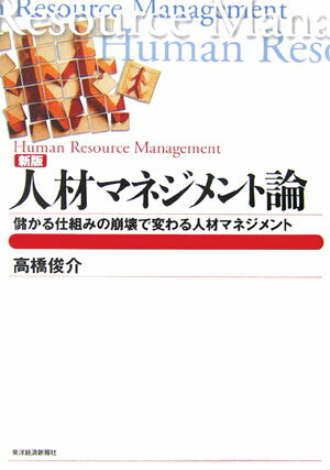 【中古】人材マネジメント論 儲かる仕組みの崩壊で変わる人材マネジメント 新版/東洋経済新報社/高橋俊介（単行本）