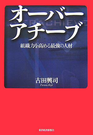 【中古】オ-バ-アチ-ブ 組織力を高める最強の人材/東洋経済新報社/古田興司（単行本）