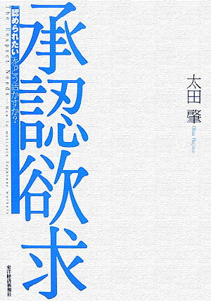 【中古】承認欲求 「認められたい」をどう活かすか？/東洋経済新報社/太田肇（単行本）