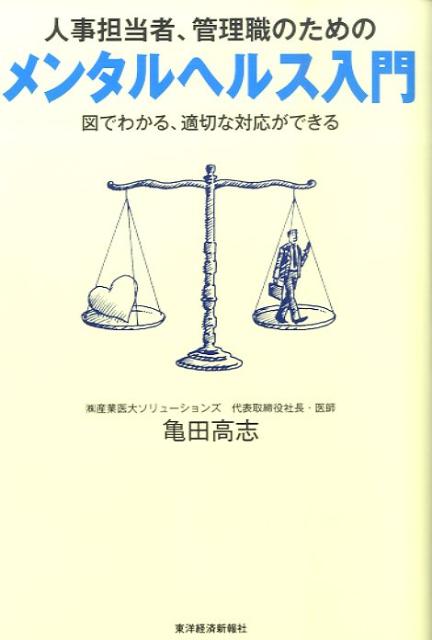 【中古】人事担当者、管理職のためのメンタルヘルス入門 図でわかる、適切な対応ができる/東洋経済新報社/亀田高志（単行本）
