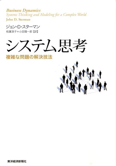 【中古】システム思考 複雑な問題の解決技法/東洋経済新報社/ジョン・D.スタ-マン(単行本)