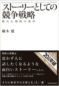 【中古】スト-リ-としての競争戦略 優れた戦略の条件/東洋経済新報社/楠木建(単行本)