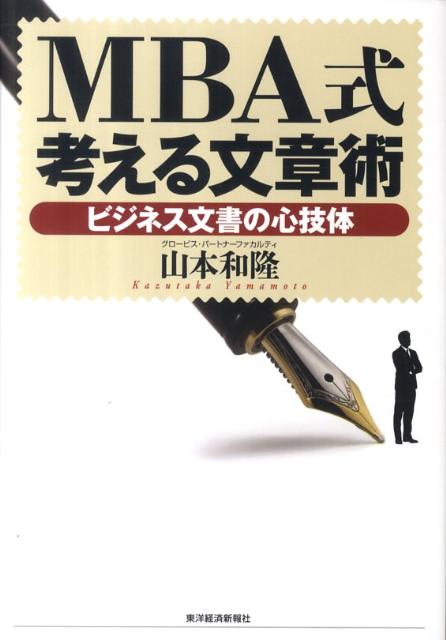 【中古】MBA式考える文章術 ビジネス文書の心技体/東洋経済新報社/山本和隆（単行本）