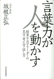 【中古】言葉力が人を動かす 結果を出すリ-ダ-の見方・考え方・話し方/東洋経済新報社/坂根正弘(単行本)