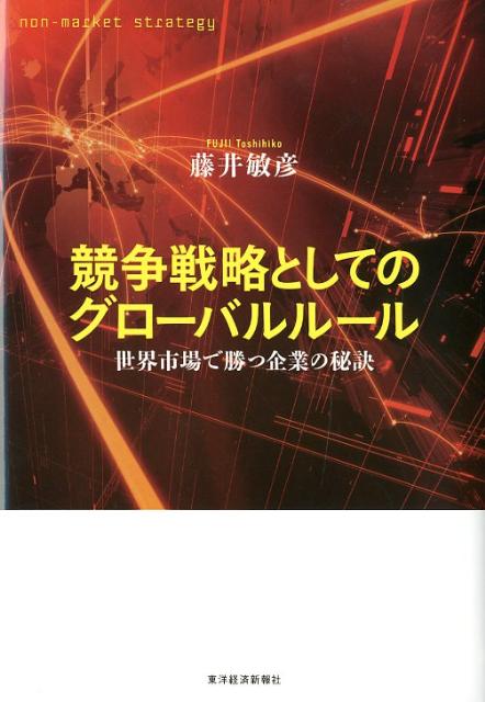 【中古】競争戦略としてのグロ-バルル-ル 世界市場で勝つ企業の秘訣/東洋経済新報社/藤井敏彦（単行本）