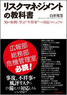 【中古】リスクマネジメントの教科書 50の事例に学ぶ“不祥事”への対応マニュアル/東洋経済新報社/白井邦芳（単行本）