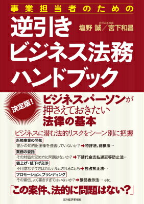 ◆◆◆書き込みがあります。中古ですので多少の使用感がありますが、品質には十分に注意して販売しております。迅速・丁寧な発送を心がけております。【毎日発送】 商品状態 著者名 塩野誠、宮下和昌 出版社名 東洋経済新報社 発売日 2015年09月 ISBN 9784492533680