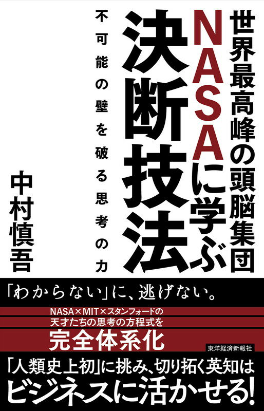 【中古】世界最高峰の頭脳集団NASAに学ぶ決断技法 不可能の壁を破る思考の力/東洋経済新報社/中村慎吾（単行本）