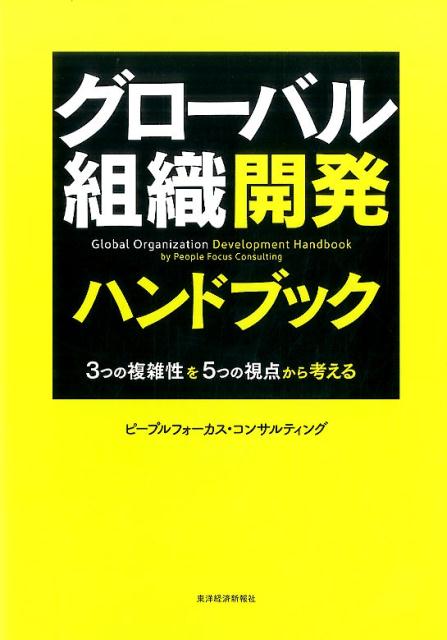 【中古】グロ-バル組織開発ハンドブック 3つの複雑性を5つの視点から考える/東洋経済新報社/ピ-プルフォ-カス・コンサルティング（単行本）