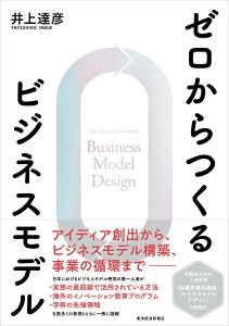 【中古】ゼロからつくるビジネスモデル/東洋経済新報社/井上達彦(単行本)