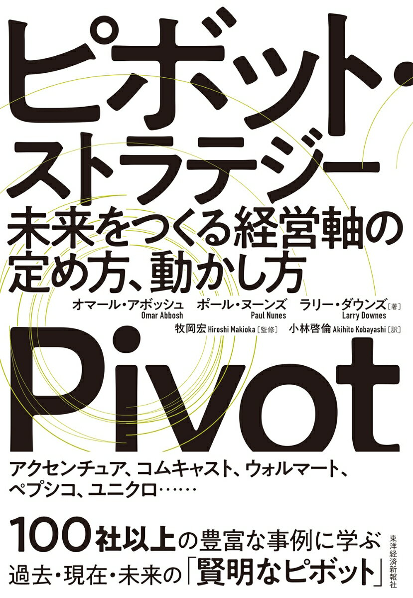 【中古】ピボット・ストラテジー 未来をつくる経営軸の定め方、動かし方/東洋経済新報社/オマール・ア..