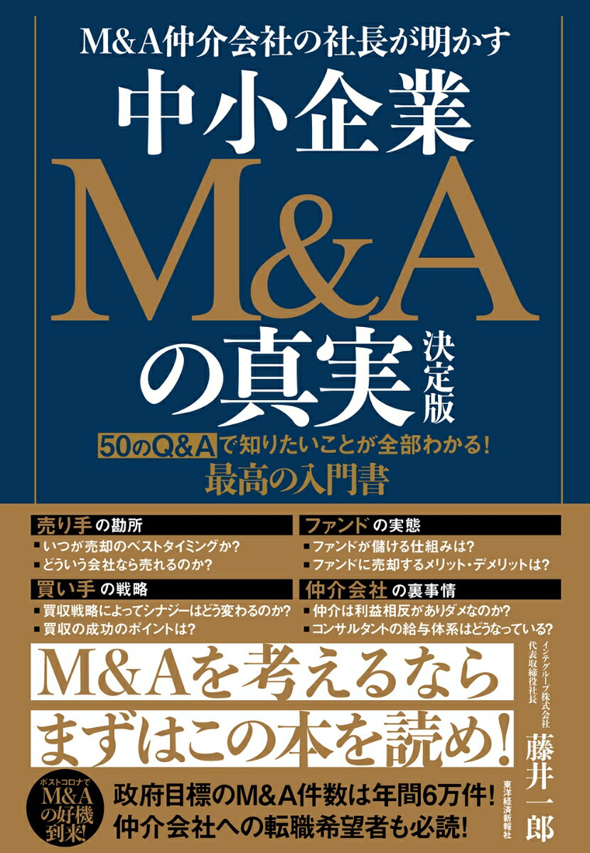 【中古】M＆A仲介会社の社長が明かす中小企業M＆Aの真実　決定版/東洋経済新報社/藤井一郎（単行本）