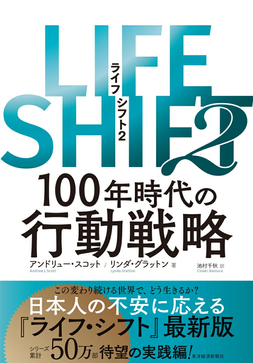 【中古】LIFE　SHIFT 2/東洋経済新報社/アンドリュー・スコット（単行本）