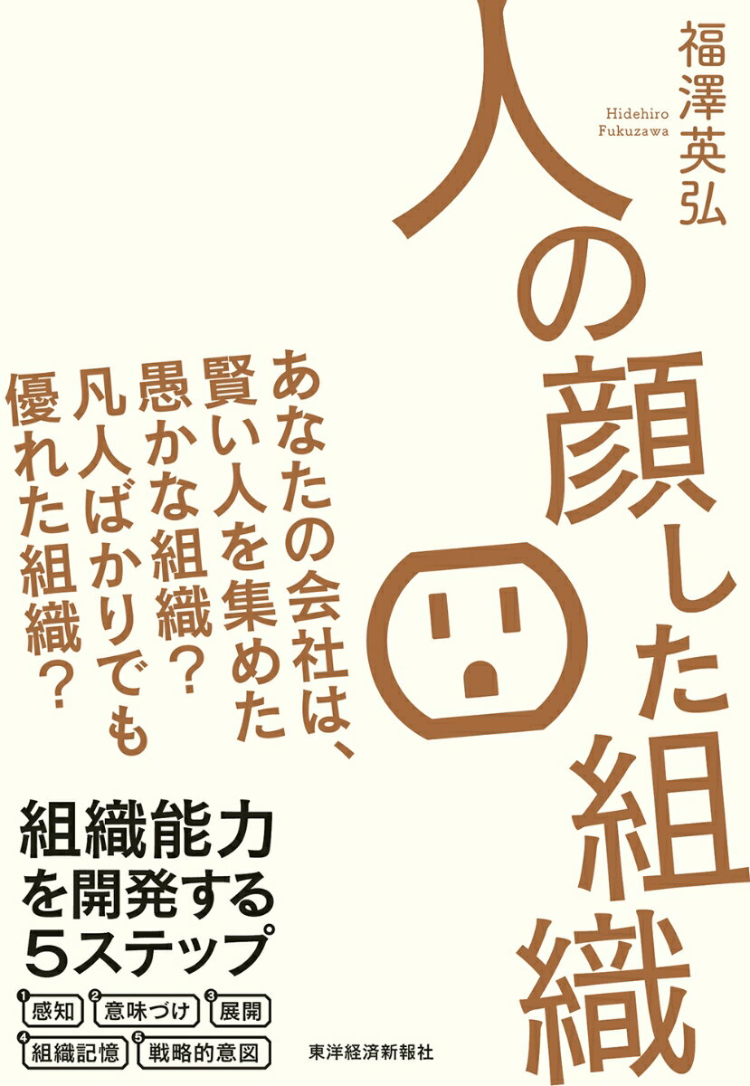 【中古】人の顔した組織 あなたの会社は、賢い人を集めた愚かな組織？凡人ばか/東洋経済新報社/福澤英弘（単行本）