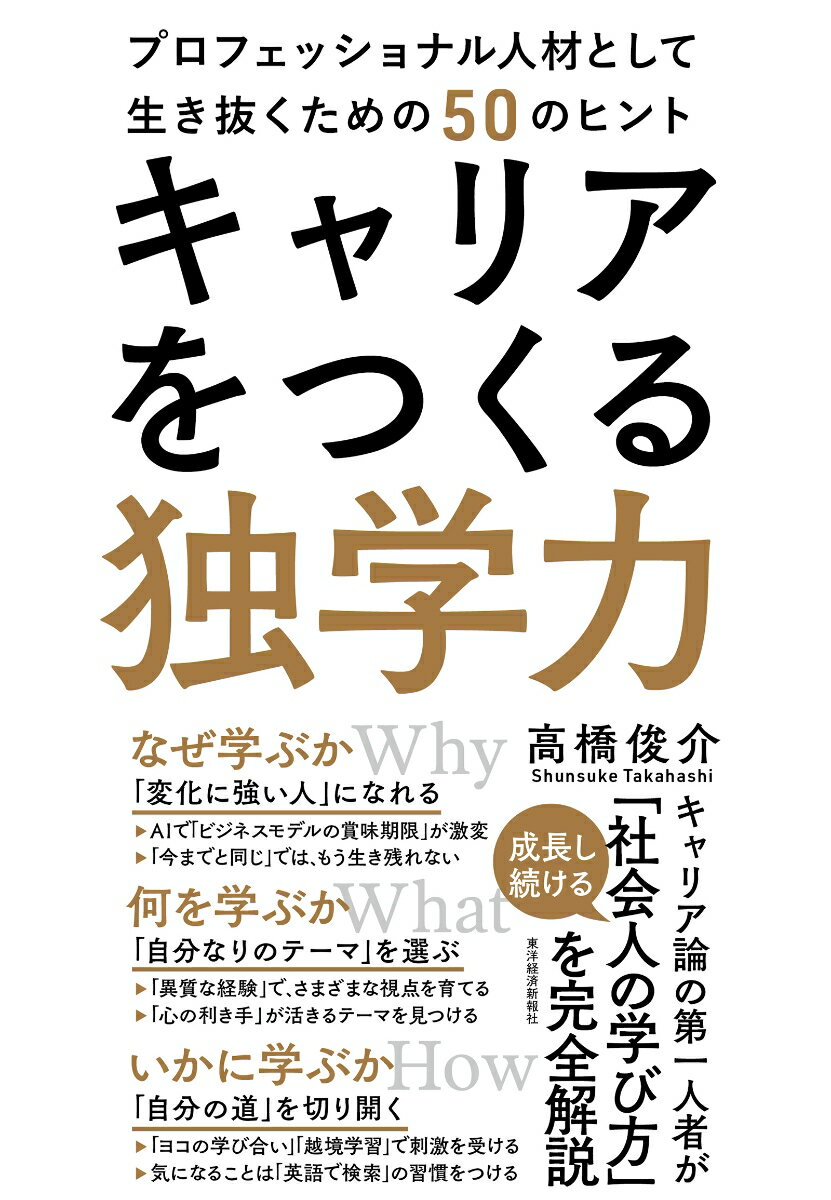 【中古】キャリアをつくる独学力 プロフェッショナル人材として生き抜くための50のヒ/東洋経済新報社/高橋俊介（単行本）