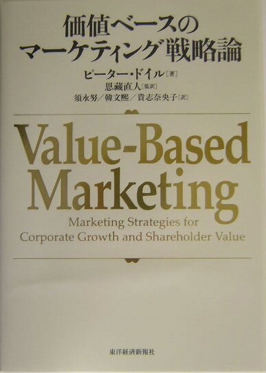 【中古】価値ベ-スのマ-ケティング戦略論/東洋経済新報社/ピ-タ-・ドイル（単行本）