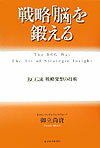 【中古】戦略「脳」を鍛える BCG流戦略発想の技術/東洋経済新報社/御立尚資（単行本）