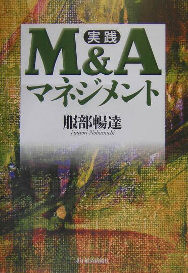 【中古】実践M＆Aマネジメント/東洋経済新報社/服部暢達（単行本）