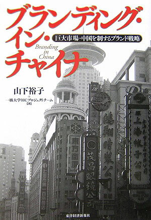 【中古】ブランディング・イン・チャイナ 巨大市場・中国を制するブランド戦略/東洋経済新報社/山下裕子(単行本)