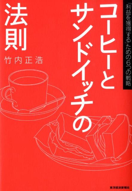 【中古】コ-ヒ-とサンドイッチの法則 「利益を獲得する」ための6つの戦略/東洋経済新報社/竹内正浩（単..