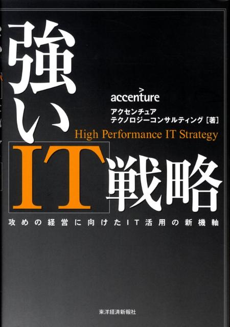 【中古】強いIT戦略 攻めの経営に向けたIT活用の新機軸/東洋経済新報社/アクセンチュア株式会社（単行本）