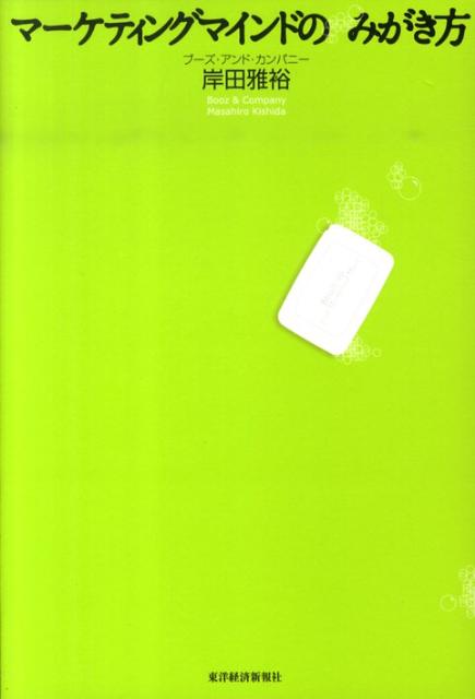 【中古】マ-ケティングマインドのみがき方/東洋経済新報社/岸田雅裕（単行本）