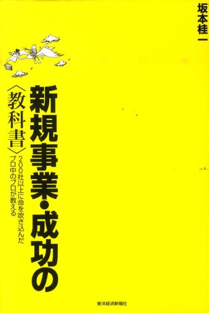 Entrepreneurship - 【中古】新規事業・成功の〈教科書〉 200社以上に命を吹き込んだプロ中のプロが教える/東洋経済新報社/坂本桂一（単行本）
