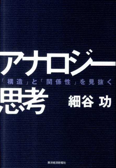 【中古】アナロジ-思考 「構造」と「関係性」を見抜く/東洋経済新報社/細谷功（単行本）