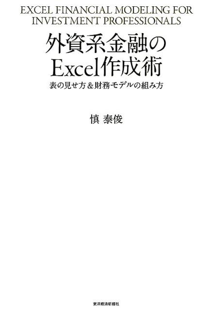 【中古】外資系金融のExcel作成術 表の見せ方＆財務モデルの組み方/東洋経済新報社/慎泰俊（単行本）