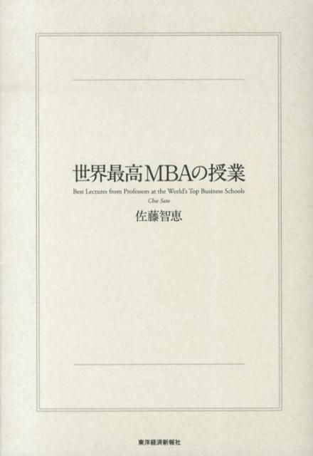 【中古】世界最高MBAの授業/東洋経済新報社/佐藤智恵（単行本）(3.0)