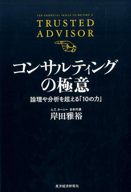 [Used] The Secrets of Consulting: 10 Powers Beyond Logic and Analysis / Toyo Keizai Inc. / Masahiro Kishida (Paperback)