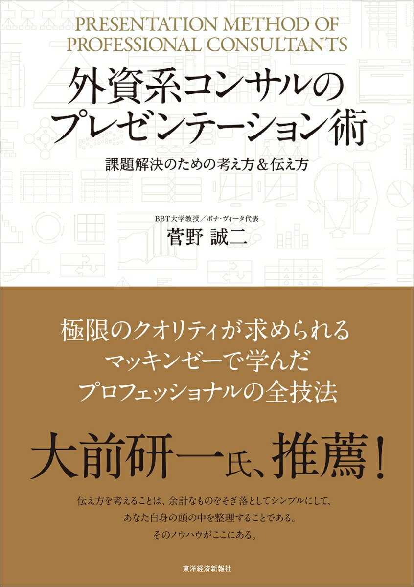 【中古】外資系コンサルのプレゼンテーション術 課題解決のための考え方＆伝え方/東洋経済新報社/菅野..