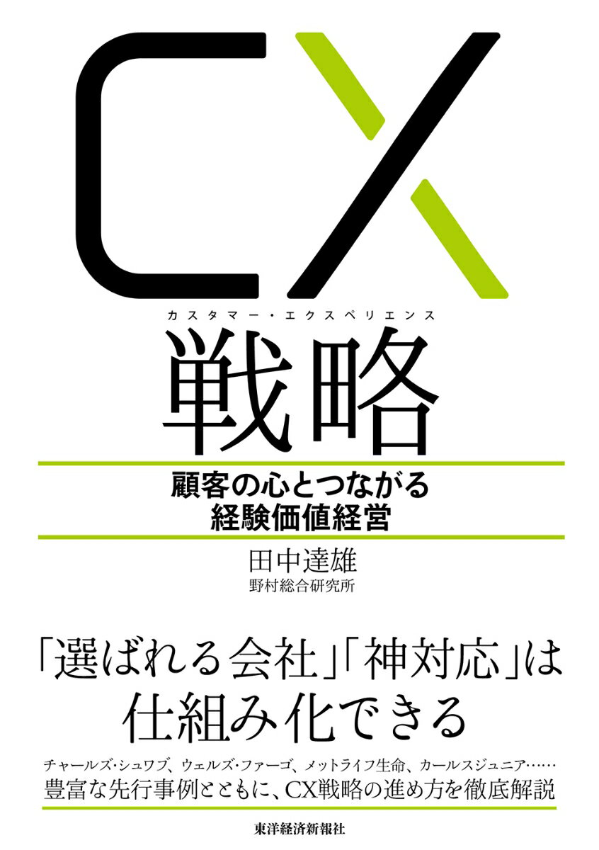 【中古】CX（カスタマー・エクスペリエンス）戦略 顧客の心とつながる経験価値経営/東洋経済新報社/田中達雄（単行本）