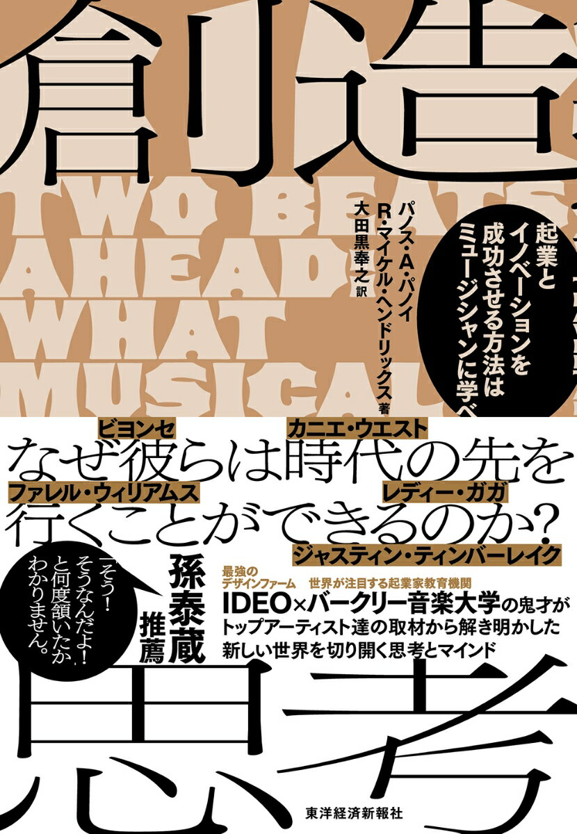 【中古】創造思考 起業とイノベーションを成功させる方法はミュージシャ/東洋経済新報社/パノス・A．パノイ（単行本）