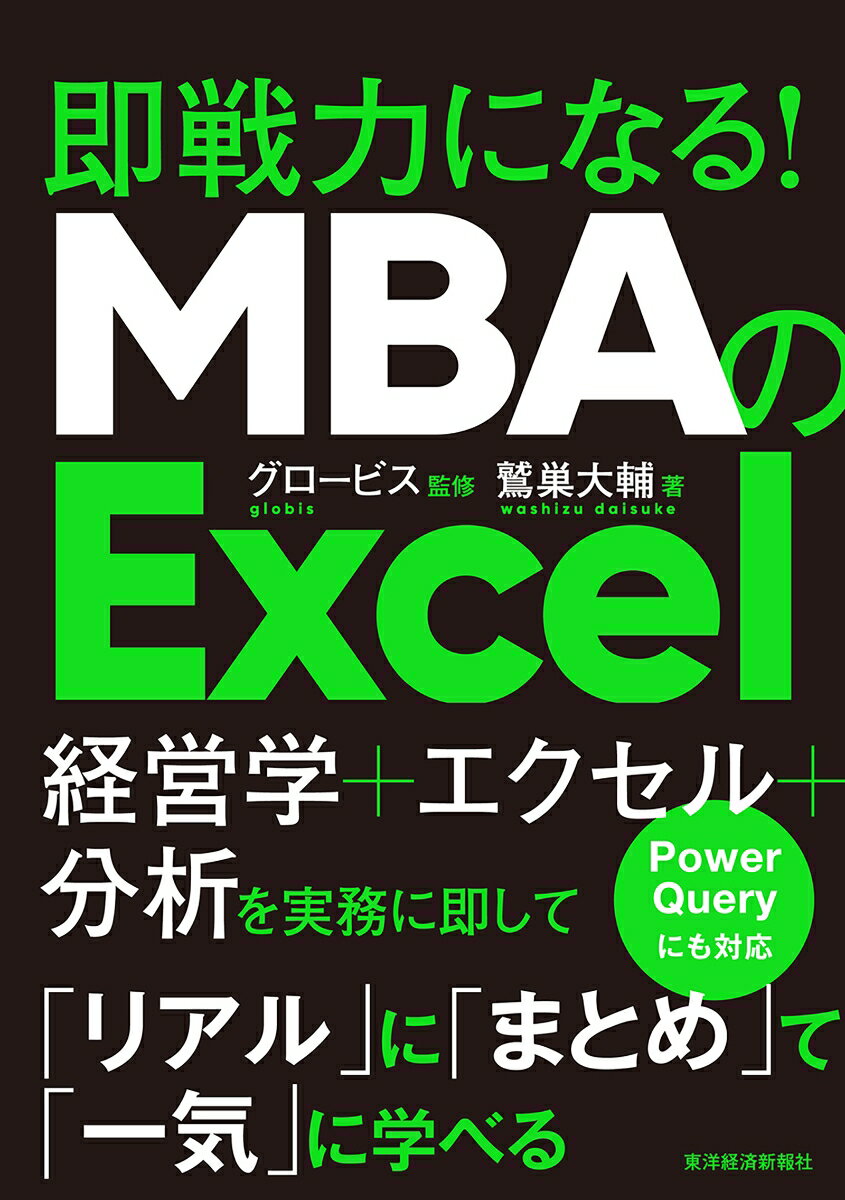 【中古】MBAのExcel 即戦力になる！/東洋経済新報社/鷲巣大輔（単行本）