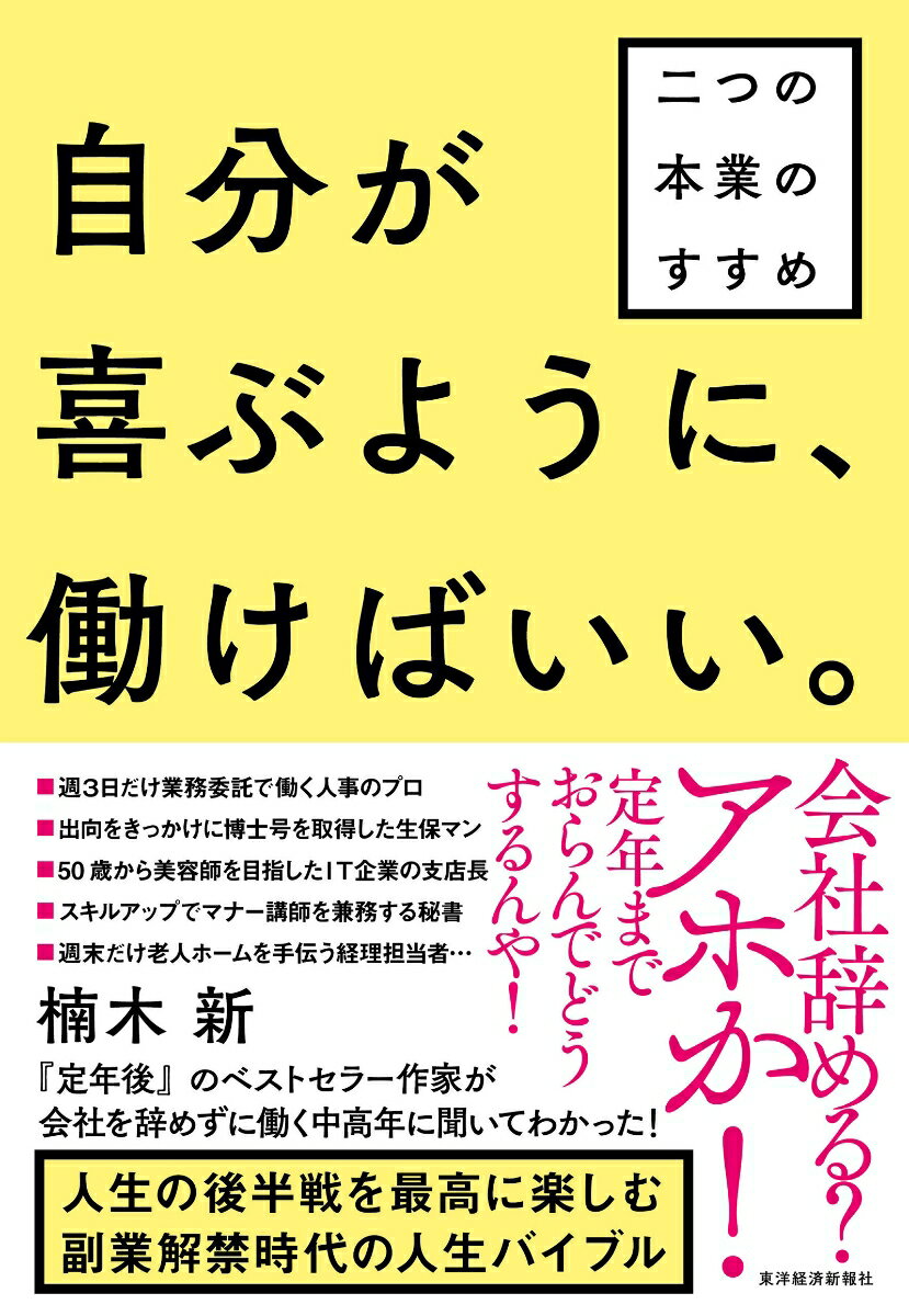 【中古】自分が喜ぶように、働けばいい。 二つの本業のすすめ/東洋経済新報社/楠木新（単行本）