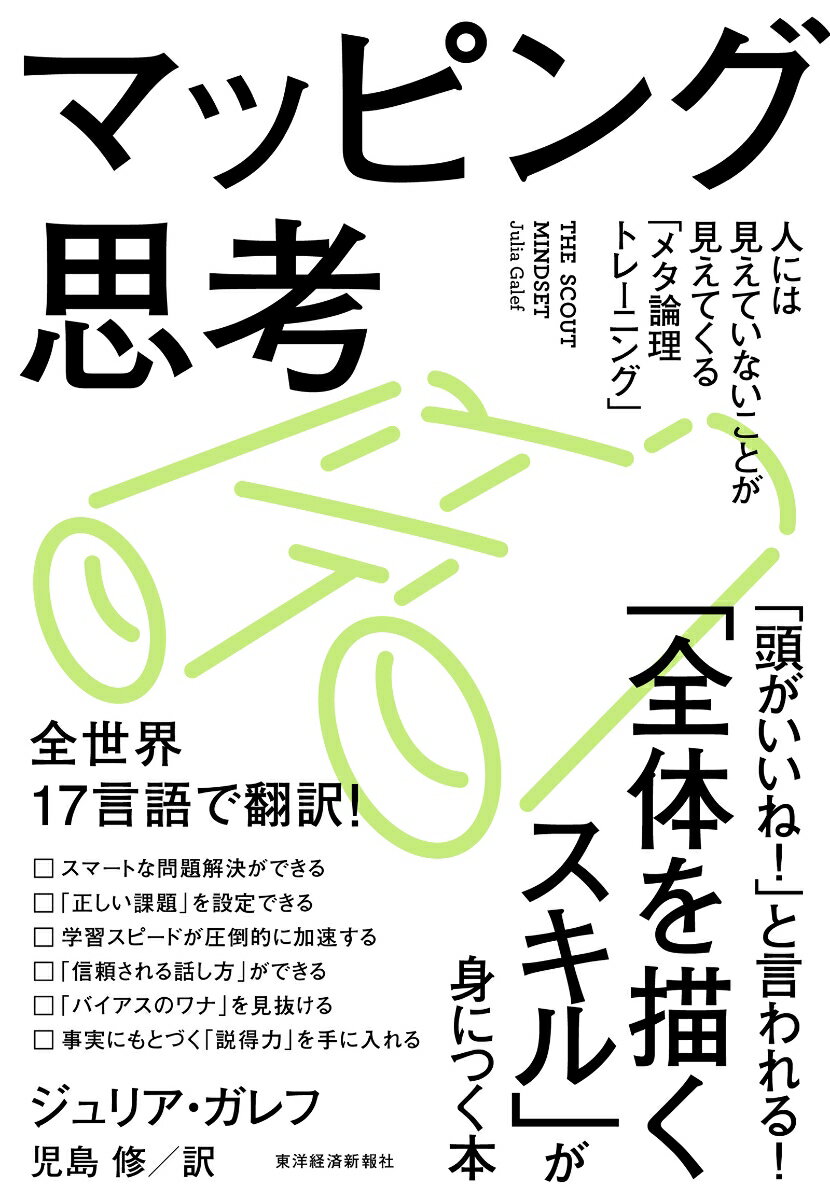 【中古】マッピング思考 人には見えていないことが見えてくる「メタ論理トレー/東洋経済新報社/ジュリア・ガレフ（単行本）
