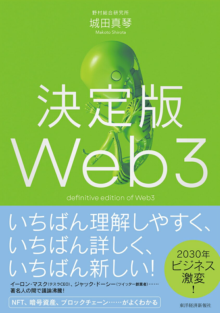 【中古】決定版Web3/東洋経済新報社/城田真琴（単行本）