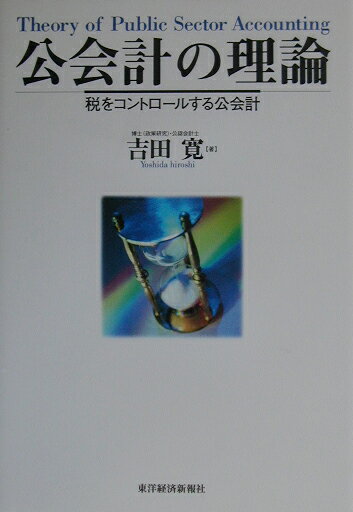 ◆◆◆書き込みがあります。全体的に使用感、汚れ、日焼けがあります。中古ですので多少の使用感がありますが、品質には十分に注意して販売しております。迅速・丁寧な発送を心がけております。【毎日発送】 商品状態 著者名 吉田寛（公認会計士） 出版社名 東洋経済新報社 発売日 2003年04月 ISBN 9784492601266