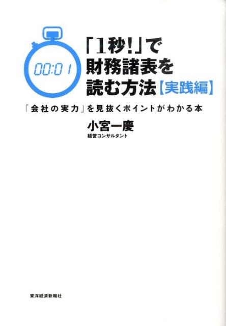 【中古】「1秒！」で財務諸表を読む方法 実践編/東洋経済新報社/小宮一慶（単行本）