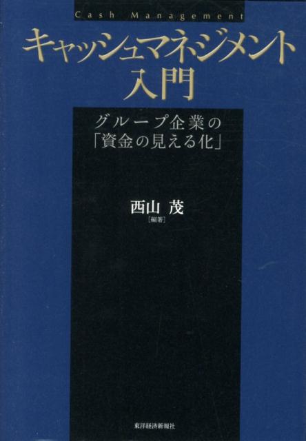 [중고] 현금관리 입문 그룹 기업의 [자금의 보이기]/동양경제신보사/니시야마 시게루(단행본)