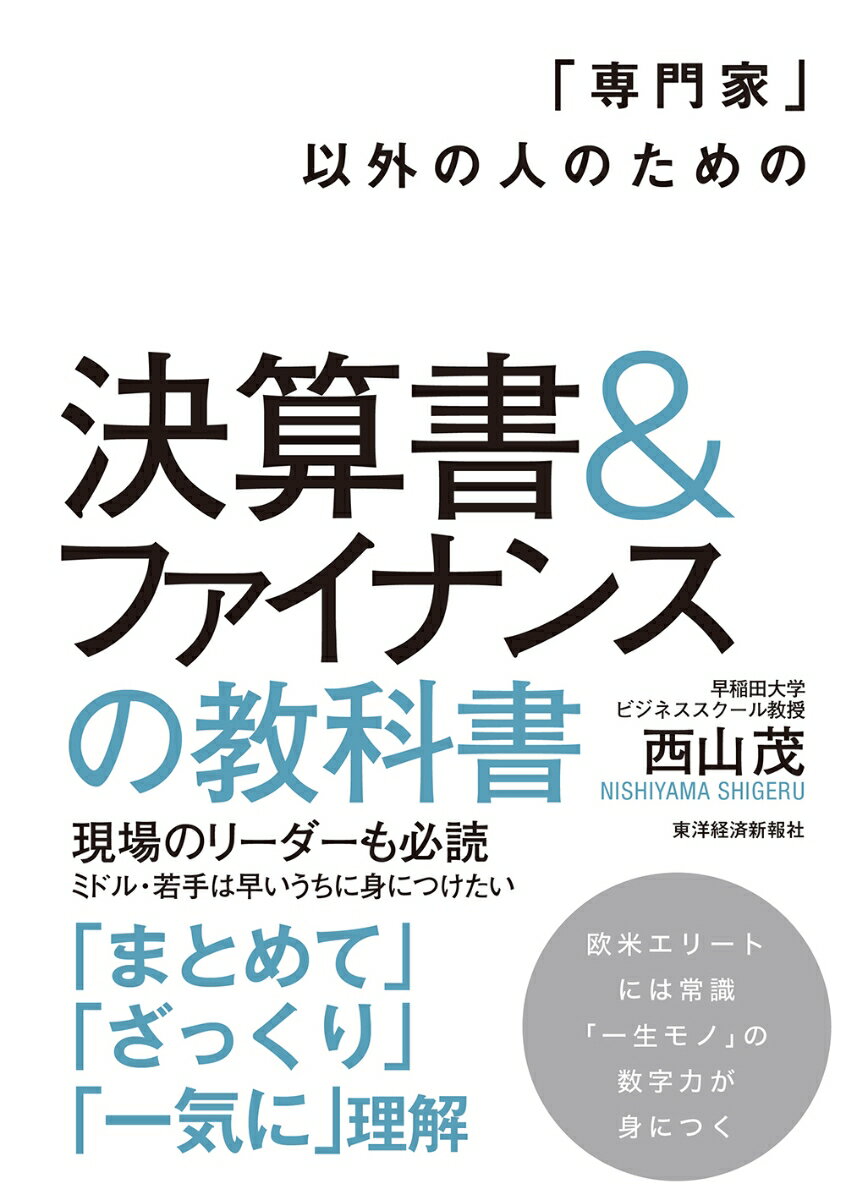 【中古】「専門家」以外の人のための決算書＆ファイナンスの教科書/東洋経済新報社/西山茂（単行本）
