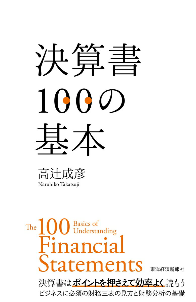 【中古】決算書100の基本/東洋経済新報社/高辻成彦（単行本）
