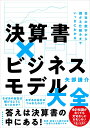 【中古】決算書×ビジネスモデル大全 会社の数字から儲かる仕組みまでいっきにわかる/東洋経済新報社/矢部謙介(単行本)