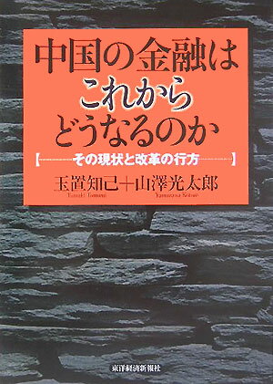 【中古】中国の金融はこれからどうなるのか その現状と改革の行方/東洋経済新報社/玉置知己（単行本）