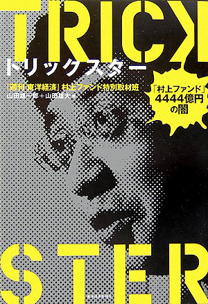 【中古】トリックスタ- 「村上ファンド」4444億円の闇/東洋経済新報社/週刊東洋経済編集部(単行本)