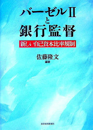 【中古】バ-ゼル2と銀行監督 新しい自己資本比率規制/東洋経済新報社/佐藤隆文（単行本）