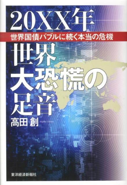 【中古】20XX年世界大恐慌の足音 世界国債バブルに続く本当の危機/東洋経済新報社/高田創（単行本）